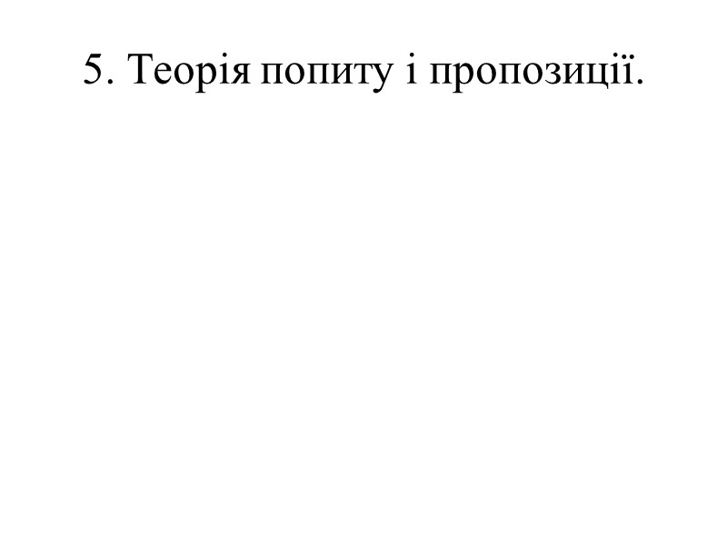 5. Теорія попиту і пропозиції.